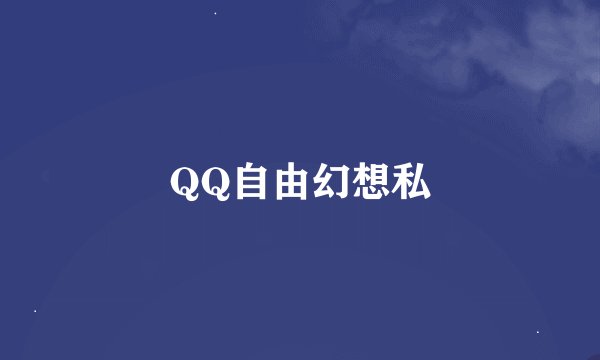 QQ自由幻想私