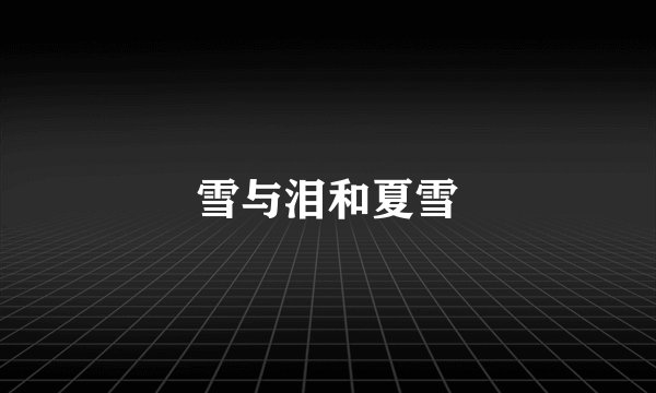 雪与泪和夏雪