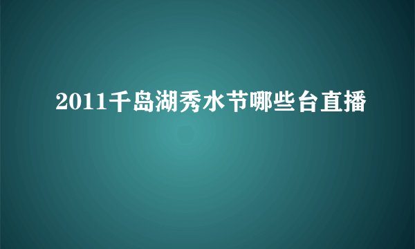 2011千岛湖秀水节哪些台直播