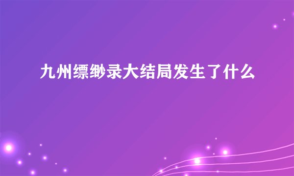 九州缥缈录大结局发生了什么