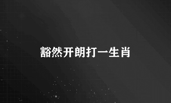 豁然开朗打一生肖