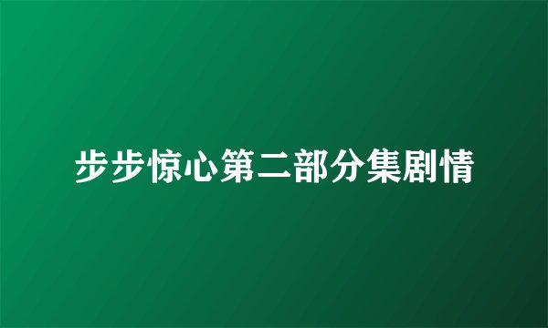 步步惊心第二部分集剧情