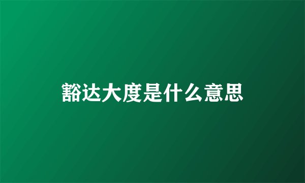 豁达大度是什么意思