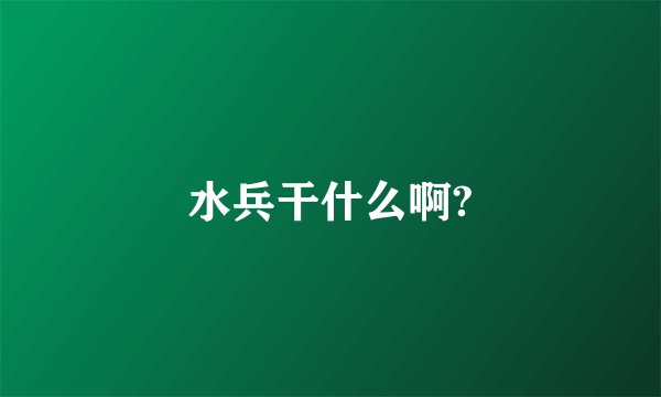 水兵干什么啊?