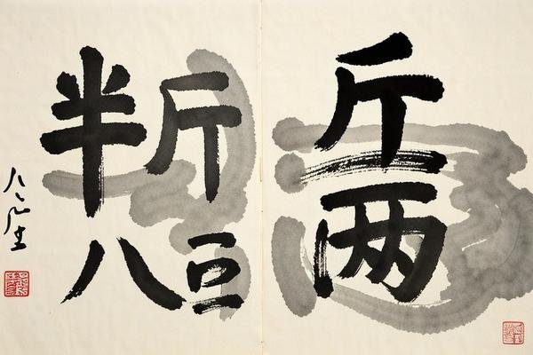 半斤八两打一个数字