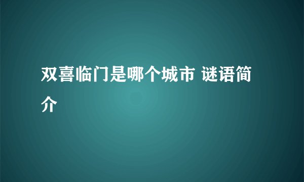 双喜临门是哪个城市 谜语简介