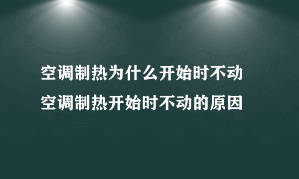 空调制热为什么开始时不动 空调制热开始时不动的原因