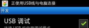 三星i9300怎么连接电脑