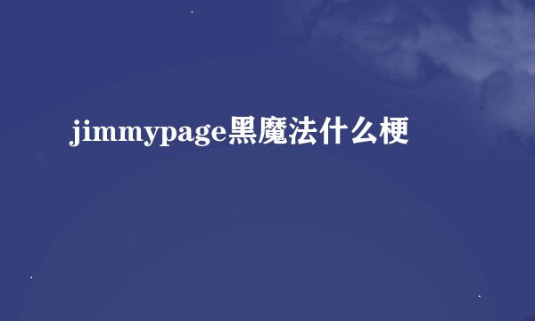 jimmypage黑魔法什么梗