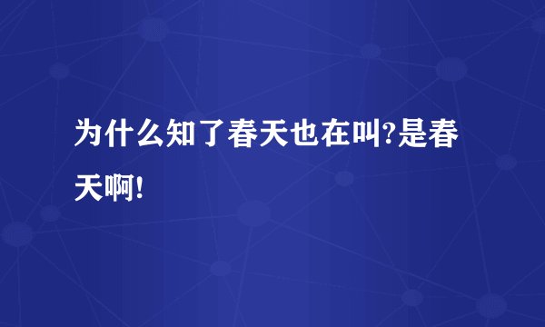 为什么知了春天也在叫?是春天啊!