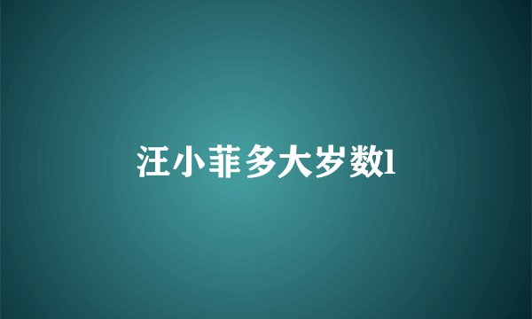 汪小菲多大岁数l