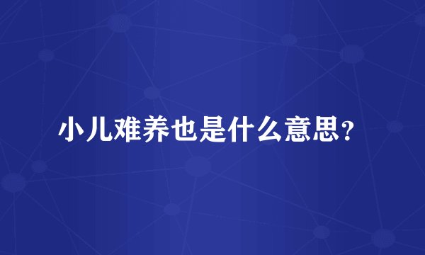 小儿难养也是什么意思？