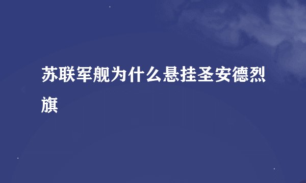 苏联军舰为什么悬挂圣安德烈旗