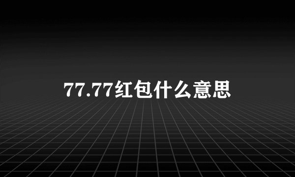 77.77红包什么意思
