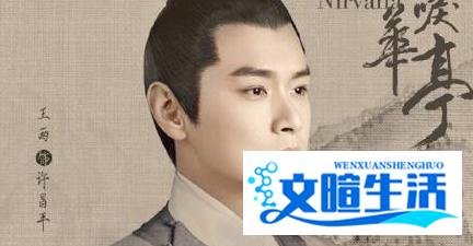 《鹤唳华亭》许昌平不为人知的身世，和他站队的立场