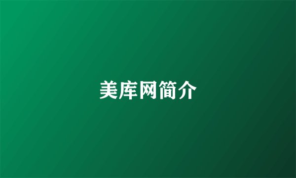 美库网简介