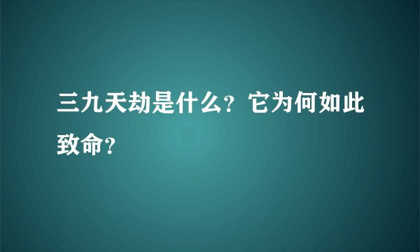 三九天劫是什么？它为何如此致命？