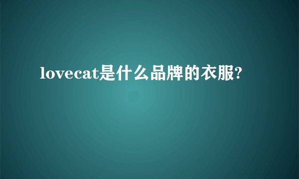 lovecat是什么品牌的衣服?