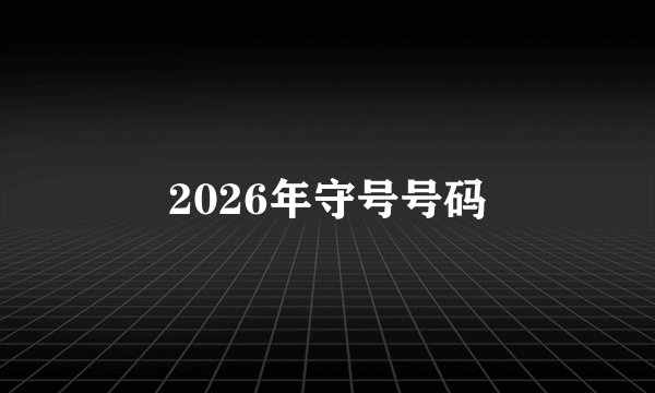 2026年守号号码