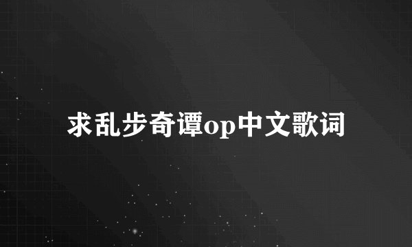 求乱步奇谭op中文歌词