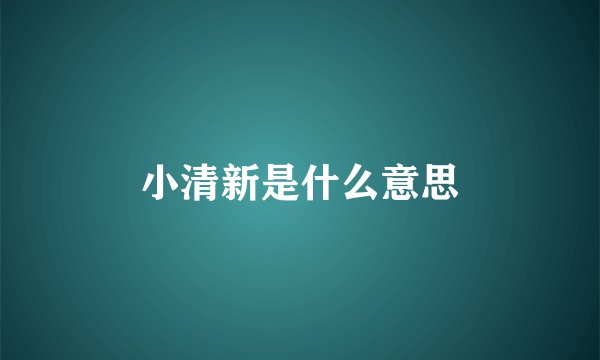 小清新是什么意思