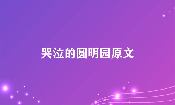 哭泣的圆明园原文