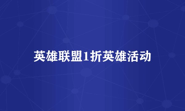 英雄联盟1折英雄活动