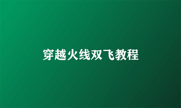 穿越火线双飞教程