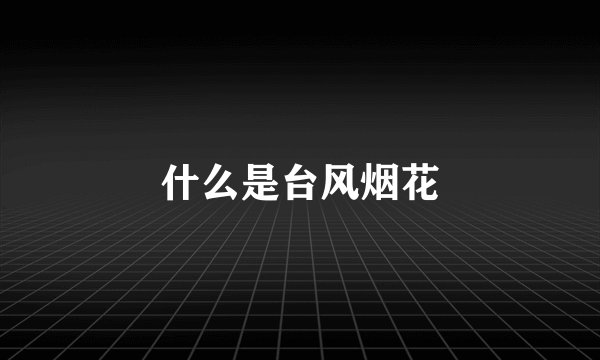 什么是台风烟花