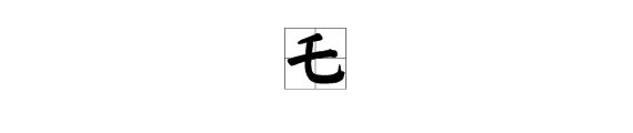 毛字少一横念什么