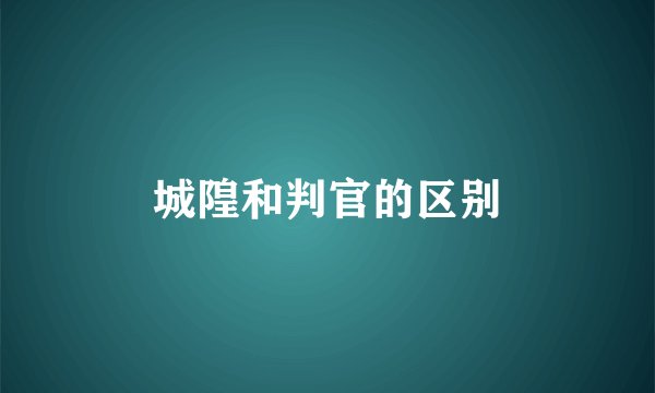 城隍和判官的区别