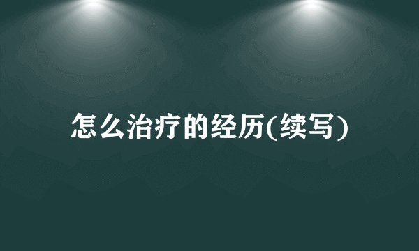 怎么治疗的经历(续写)