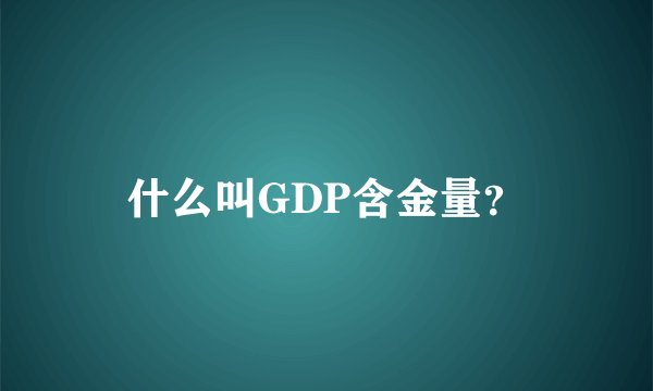 什么叫GDP含金量？