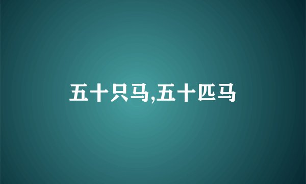 五十只马,五十匹马