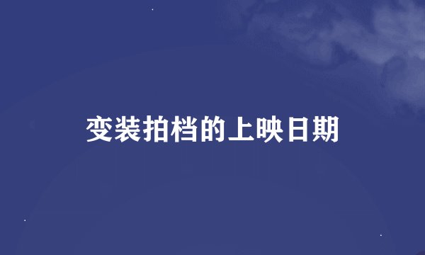 变装拍档的上映日期