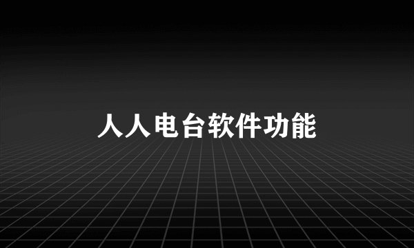人人电台软件功能