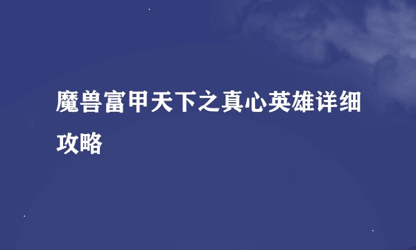 魔兽富甲天下之真心英雄详细攻略