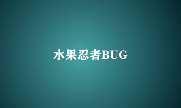 水果忍者BUG