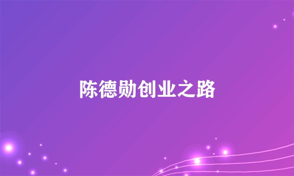 陈德勋创业之路