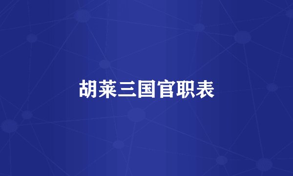 胡莱三国官职表
