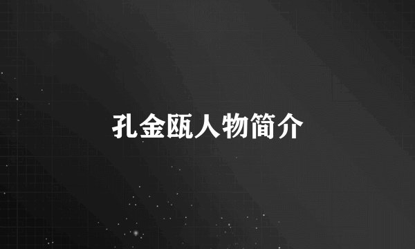 孔金瓯人物简介