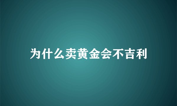 为什么卖黄金会不吉利