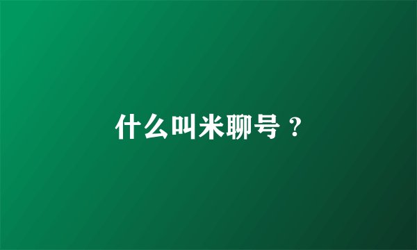 什么叫米聊号 ?