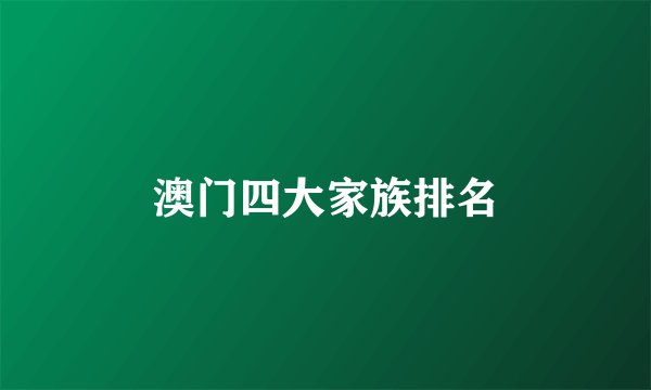 澳门四大家族排名