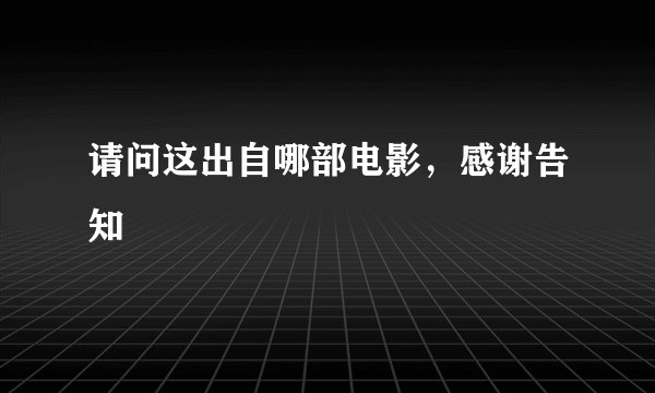 请问这出自哪部电影，感谢告知