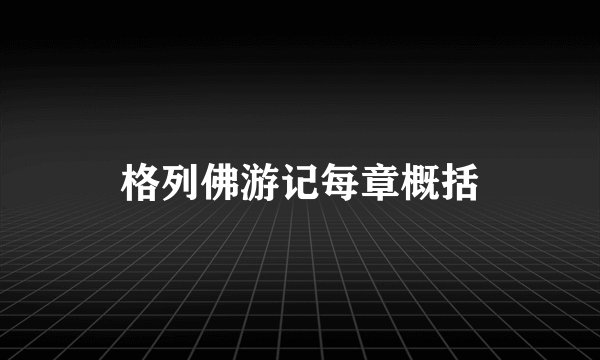 格列佛游记每章概括