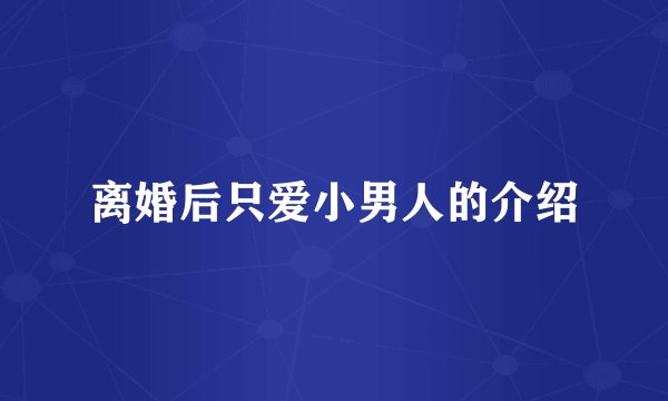离婚后只爱小男人的介绍