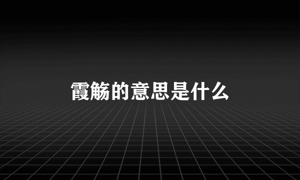 霞觞的意思是什么