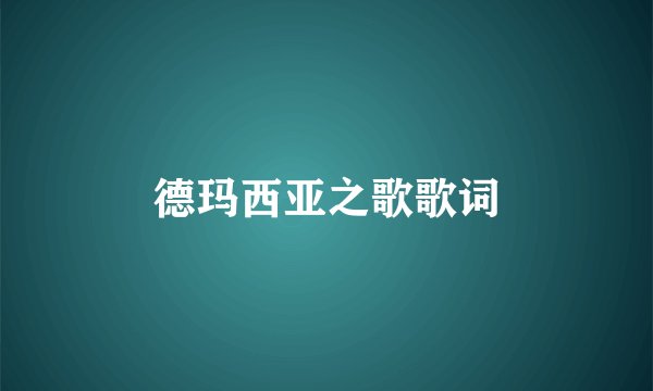 德玛西亚之歌歌词