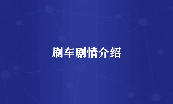 刷车剧情介绍